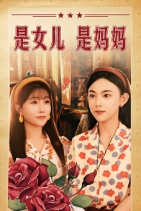 是女儿是妈妈短剧版 是女儿是妈妈短剧版