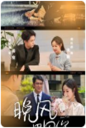 晚风遇见你 晚风遇见你
