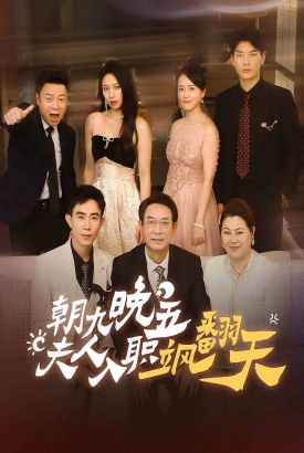 朝九晚五,夫人入职飒翻天 朝九晚五,夫人入职飒翻天