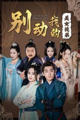 别动我的美女徒弟 别动我的美女徒弟