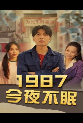 今夜不眠