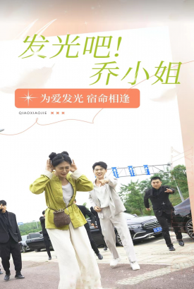 发光吧!乔小姐 发光吧!乔小姐