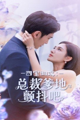 四宝助攻:总裁爹地颤抖吧 四宝助攻:总裁爹地颤抖吧