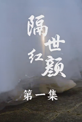 隔世红颜 隔世红颜