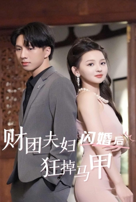 财团夫妇闪婚后狂掉马甲 财团夫妇闪婚后狂掉马甲
