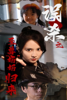 误杀之至尊妈妈归来$至尊妈妈归来 误杀之至尊妈妈归来$至尊妈妈归来