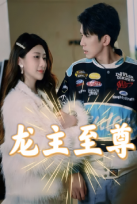 龙主至尊 龙主至尊