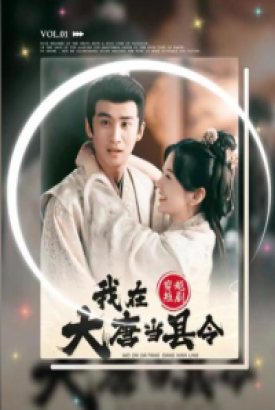 我在大唐当县令