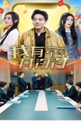 我有一个井汐汐 我有一个井汐汐