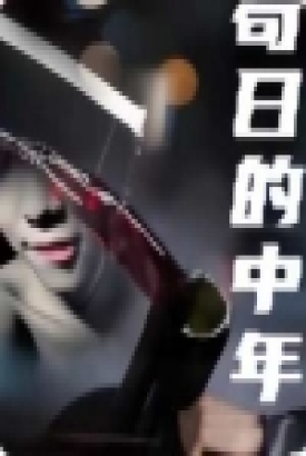 苟日的中年 苟日的中年