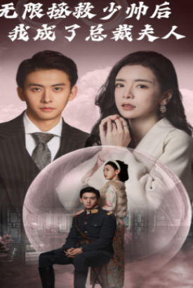 无限拯救少帅后我成了总裁夫人 无限拯救少帅后我成了总裁夫人