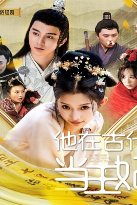 他在古代当王妃 他在古代当王妃