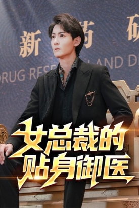 女总裁的贴身御医 女总裁的贴身御医