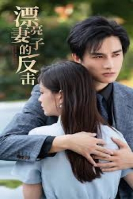 漂亮妻子的反击 漂亮妻子的反击