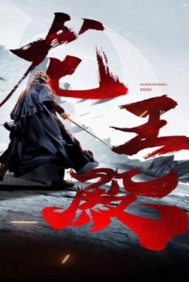 新龙王殿 新龙王殿