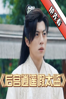 后宫逍遥假太监 后宫逍遥假太监