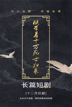 朕带着十万死士归来