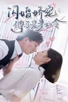 闪婚娇宠傅总宠妻如令 闪婚娇宠傅总宠妻如令