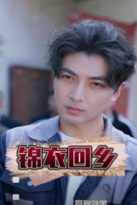 锦衣回乡 锦衣回乡