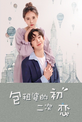 包租婆的二次初恋 包租婆的二次初恋