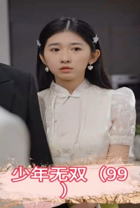 少年无双 少年无双