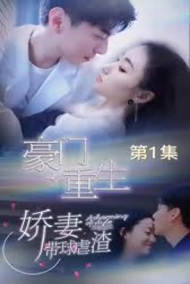 豪门重生,娇妻带球虐渣 豪门重生,娇妻带球虐渣