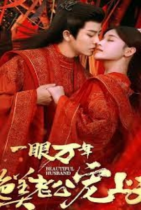 一眼万年绝美老公宠上天 一眼万年绝美老公宠上天