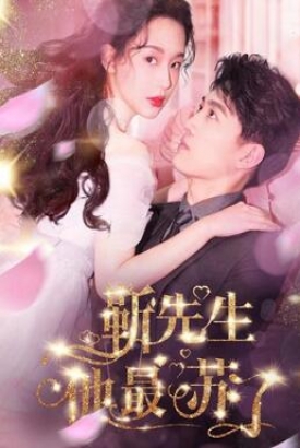 祁先生他最苏了 祁先生他最苏了