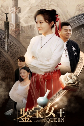 鉴宝女王 鉴宝女王
