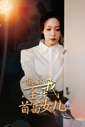 离婚后,我成全球首富的女儿 离婚后,我成全球首富的女儿