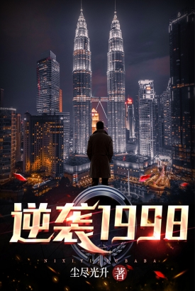 逆袭1998 逆袭1998