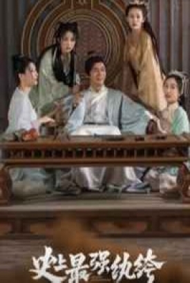 史上最强纨绔【合集】 史上最强纨绔【合集】