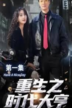重生之时代大亨 重生之时代大亨