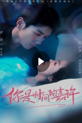 你是时间的嘉许 你是时间的嘉许