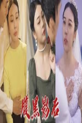 腹黑影后 腹黑影后