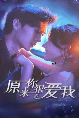 原来你很爱我 原来你很爱我