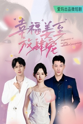 幸福姜至放肆宠 幸福姜至放肆宠
