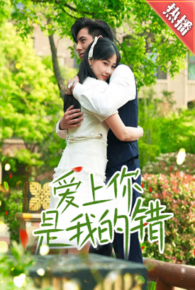 爱上你是我的错 爱上你是我的错