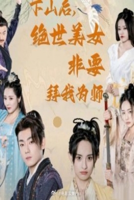 下山后,绝世美女非要拜我为师 下山后,绝世美女非要拜我为师