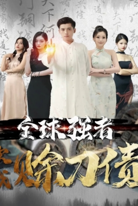 全球强者欠我赊刀债【1-80合集】 全球强者欠我赊刀债【1-80合集】