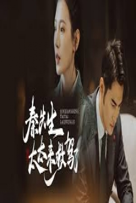 秦先生,太太来救驾了 秦先生,太太来救驾了