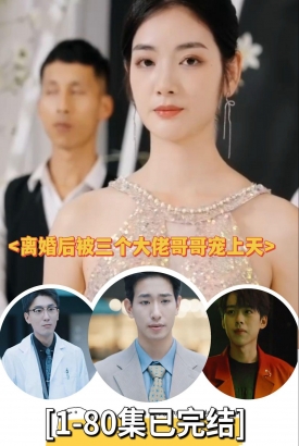 离婚后被三个大佬哥哥宠上天【1-80合集】 离婚后被三个大佬哥哥宠上天【1-80合集】