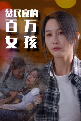 贫民窟的百万女孩 贫民窟的百万女孩