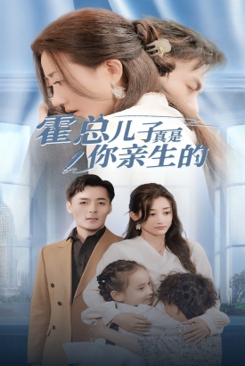 霍总儿子真是你亲生的 霍总儿子真是你亲生的