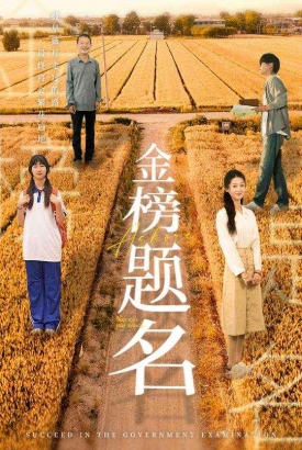 金榜题名短剧 金榜题名短剧