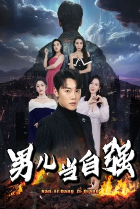 男儿当自强 男儿当自强