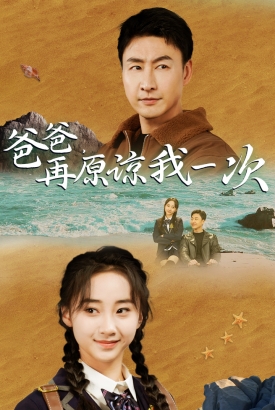 爸爸,在原谅我一次 爸爸,在原谅我一次