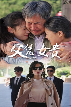 父凭女贵 父凭女贵