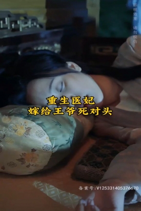 重生医妃嫁给王爷死对头 重生医妃嫁给王爷死对头