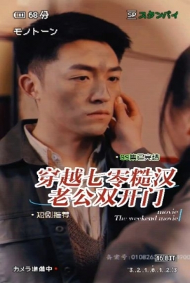 穿越七零糙汉老公双开门 穿越七零糙汉老公双开门